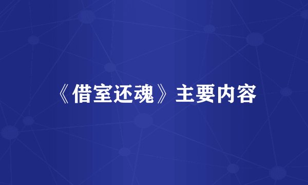 《借室还魂》主要内容