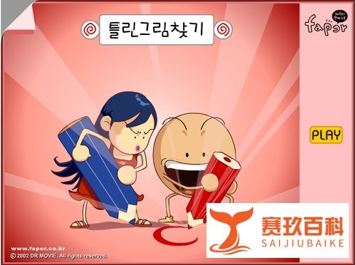 超高难度来找茬攻略
