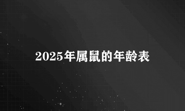 2025年属鼠的年龄表