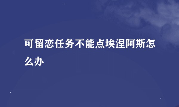 可留恋任务不能点埃涅阿斯怎么办