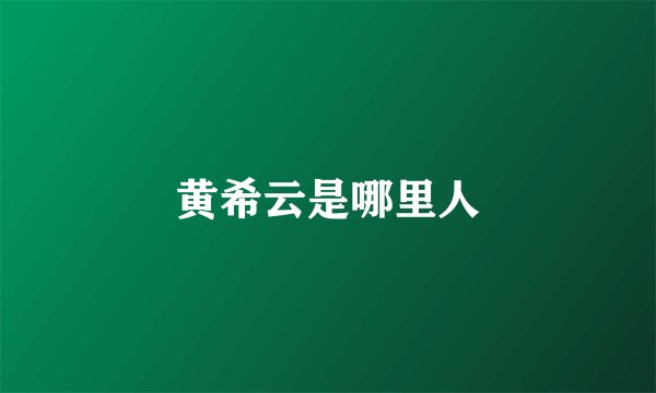 黄希云是哪里人