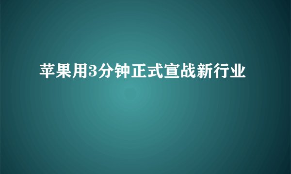 苹果用3分钟正式宣战新行业
