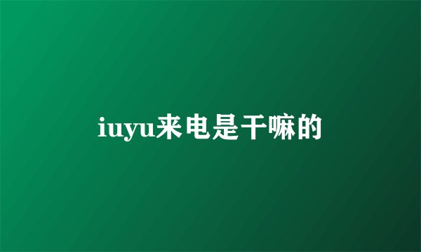 iuyu来电是干嘛的