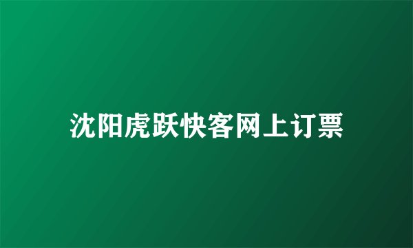 沈阳虎跃快客网上订票