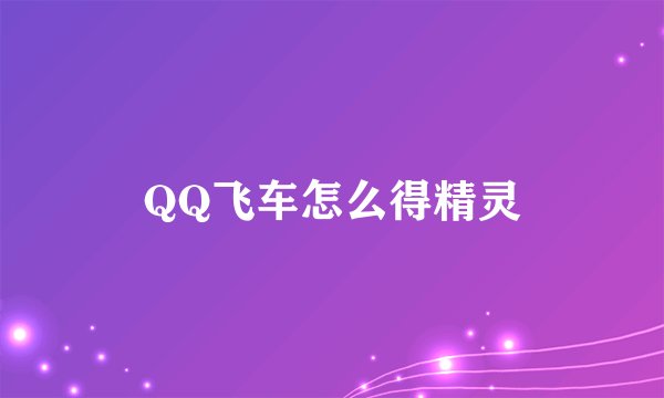 QQ飞车怎么得精灵