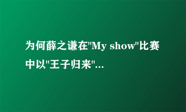 为何薛之谦在