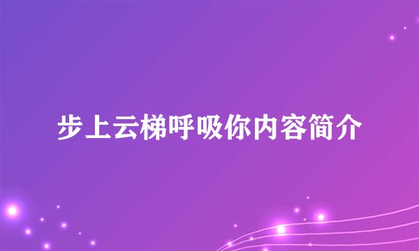 步上云梯呼吸你内容简介