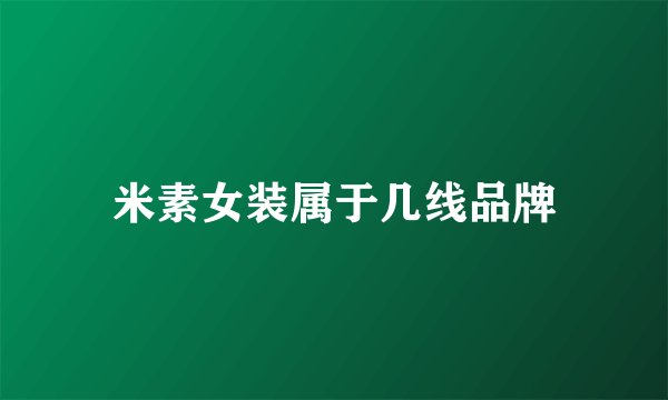 米素女装属于几线品牌