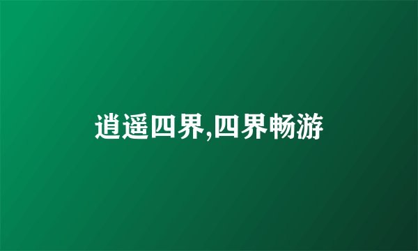 逍遥四界,四界畅游
