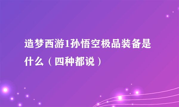 造梦西游1孙悟空极品装备是什么（四种都说）