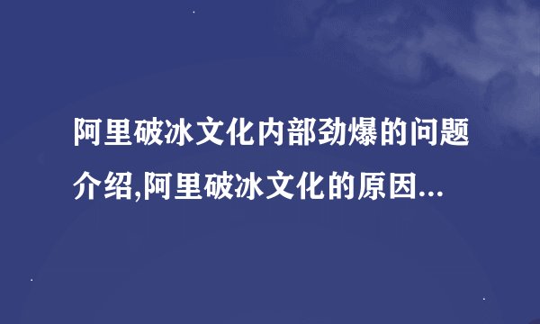 阿里破冰文化内部劲爆的问题介绍,阿里破冰文化的原因是什么？