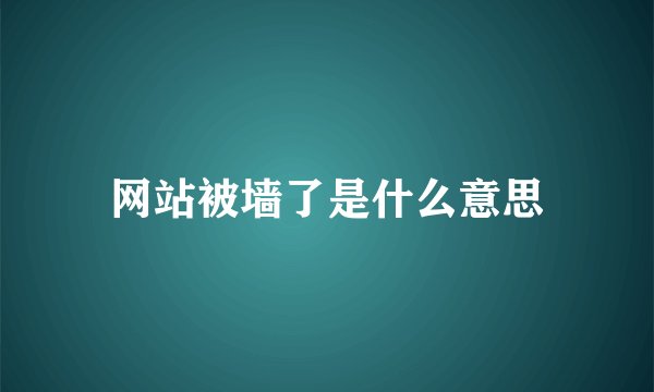 网站被墙了是什么意思