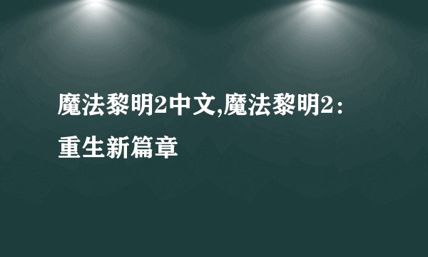 魔法黎明2中文,魔法黎明2：重生新篇章