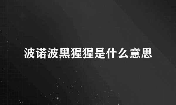 波诺波黑猩猩是什么意思