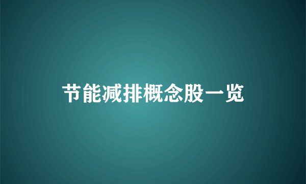 节能减排概念股一览