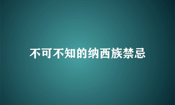 不可不知的纳西族禁忌