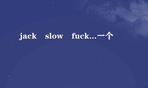 jack slow fuck...一个