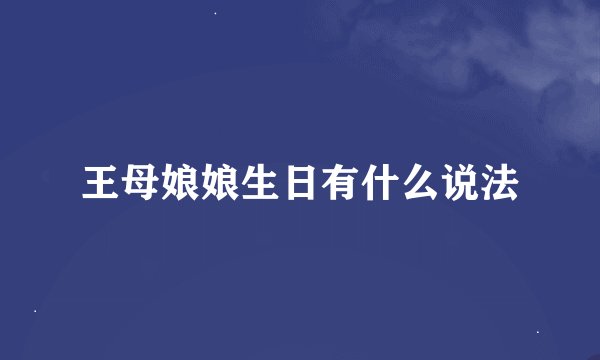 王母娘娘生日有什么说法