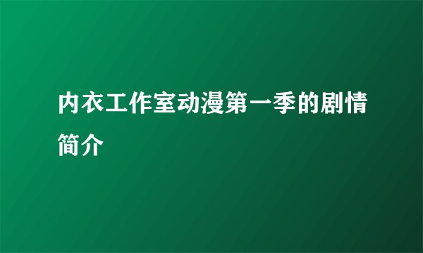 内衣工作室动漫第一季的剧情简介