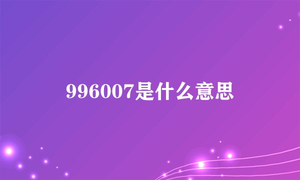 996007是什么意思