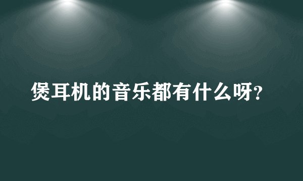 煲耳机的音乐都有什么呀？