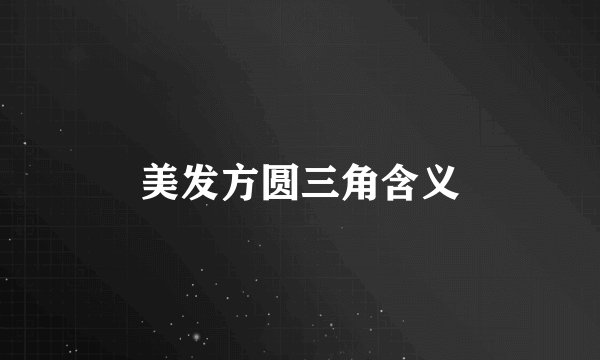 美发方圆三角含义