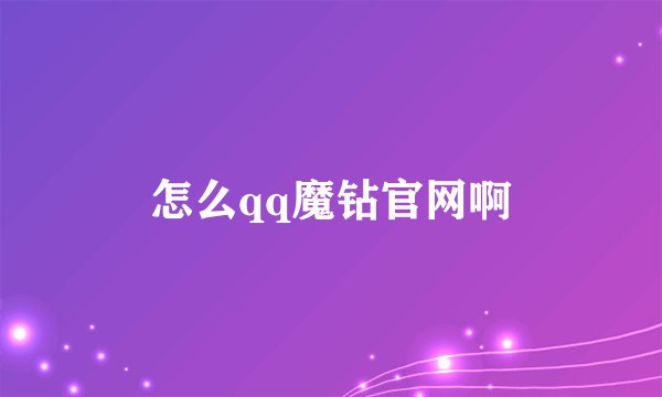怎么qq魔钻官网啊