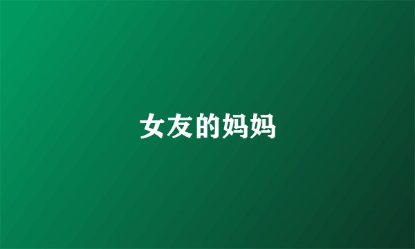 女友的妈妈