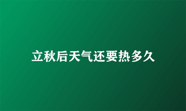 立秋后天气还要热多久