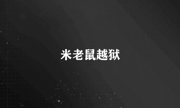 米老鼠越狱