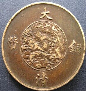 刻有大币清钢钱币是那代的