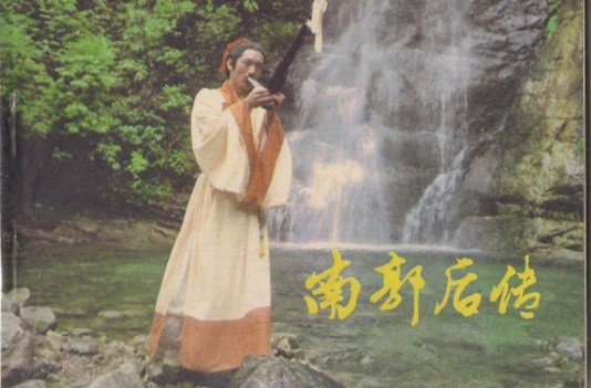 南郭先生的故事
