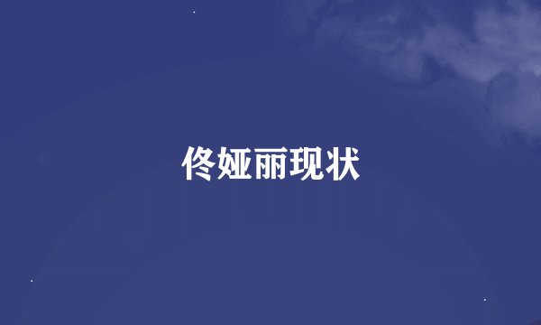 佟娅丽现状