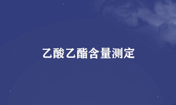 乙酸乙酯含量测定