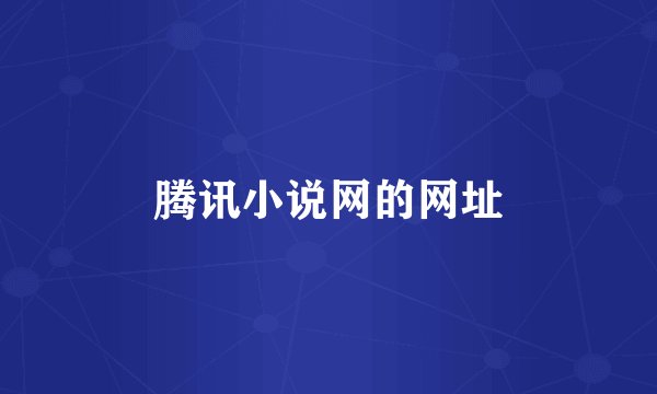 腾讯小说网的网址