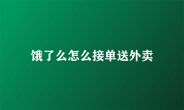 饿了么怎么接单送外卖