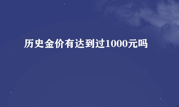 历史金价有达到过1000元吗