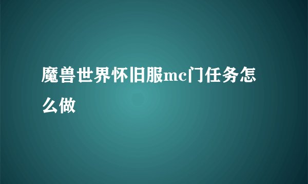 魔兽世界怀旧服mc门任务怎么做