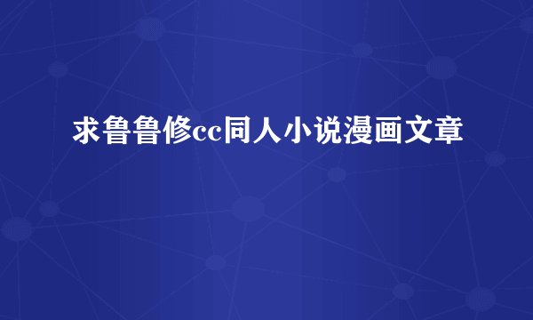 求鲁鲁修cc同人小说漫画文章