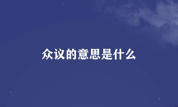 众议的意思是什么