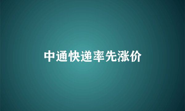 中通快递率先涨价