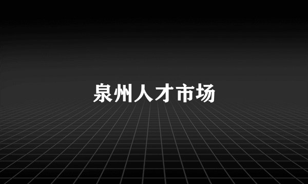 泉州人才市场