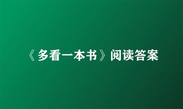 《多看一本书》阅读答案