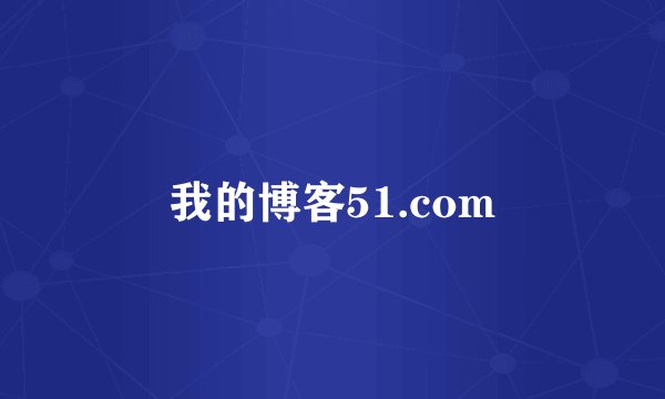 我的博客51.com