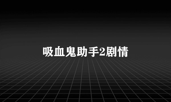 吸血鬼助手2剧情