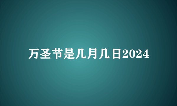 万圣节是几月几日2024