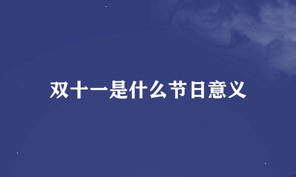 双十一是什么节日意义