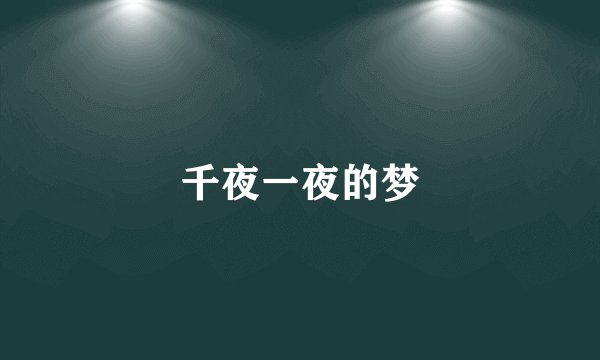 千夜一夜的梦