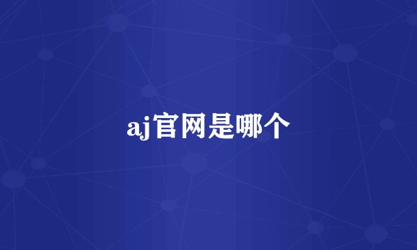 aj官网是哪个