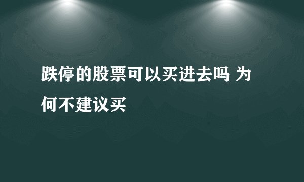 跌停的股票可以买进去吗 为何不建议买
